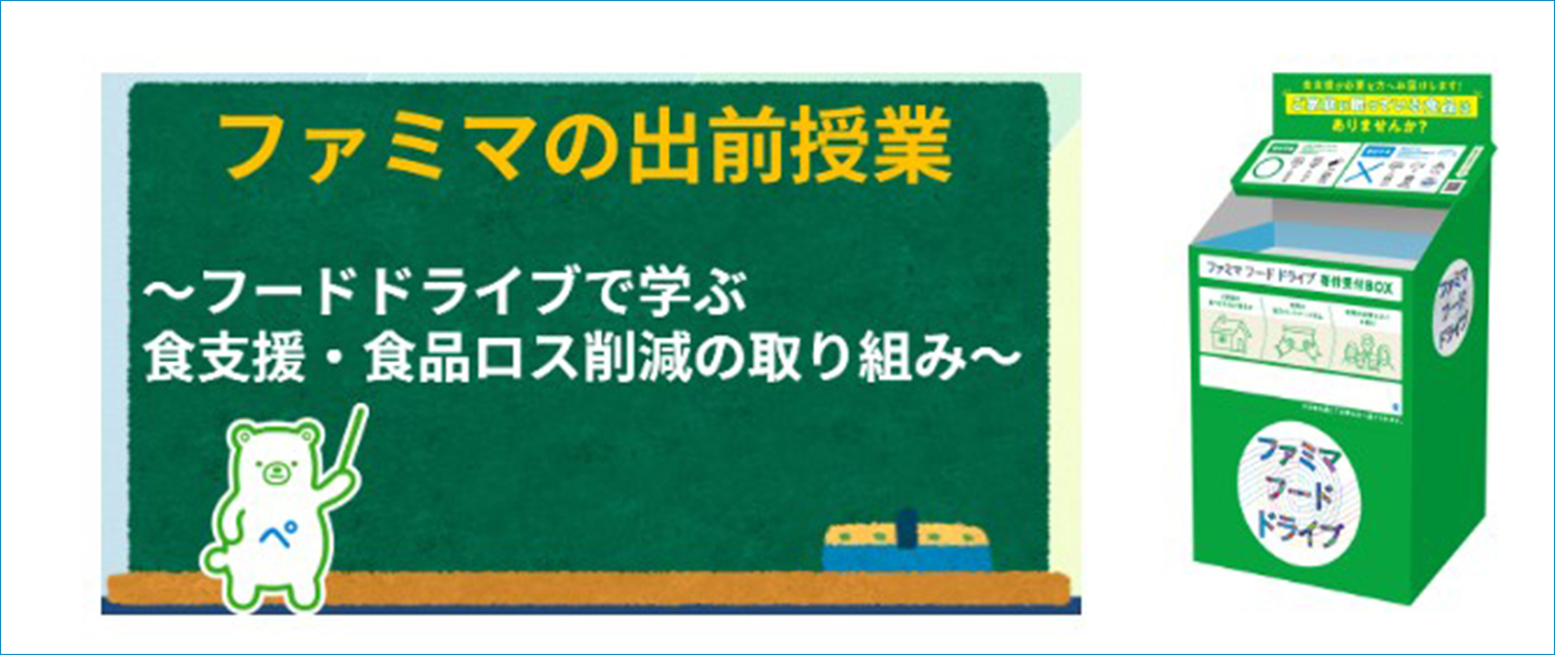 ファミマの出前授業 ファミマの出前授業