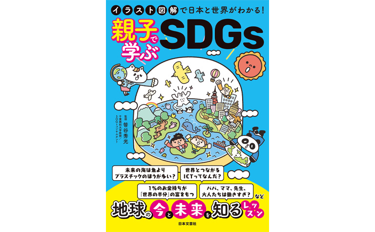 身近な話題と具体的なデータから地球の 今 と 未来 を知るレッスン イラスト図解で日本と世界がわかる 親子で学ぶsdgs 2 15発売 Sdgs Fan
