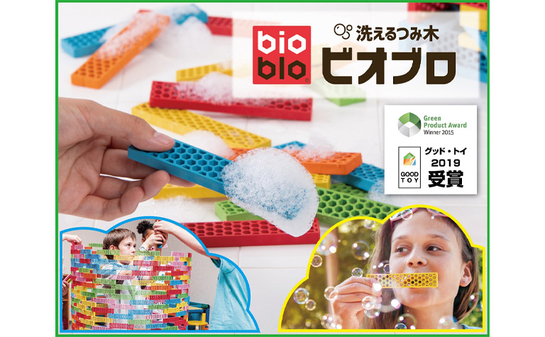 洗える積み木】ビオブロ500ピース 2019グッドトイ受賞 （最新SDGs玩具 