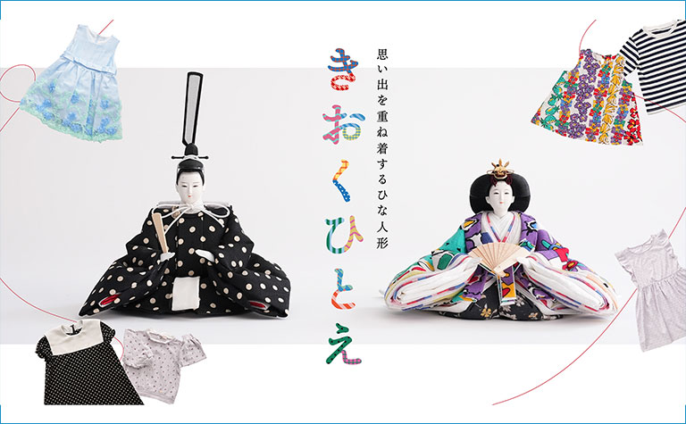 思い出の子ども服でつくるひな人形「きおくひとえ」2月20日より事前