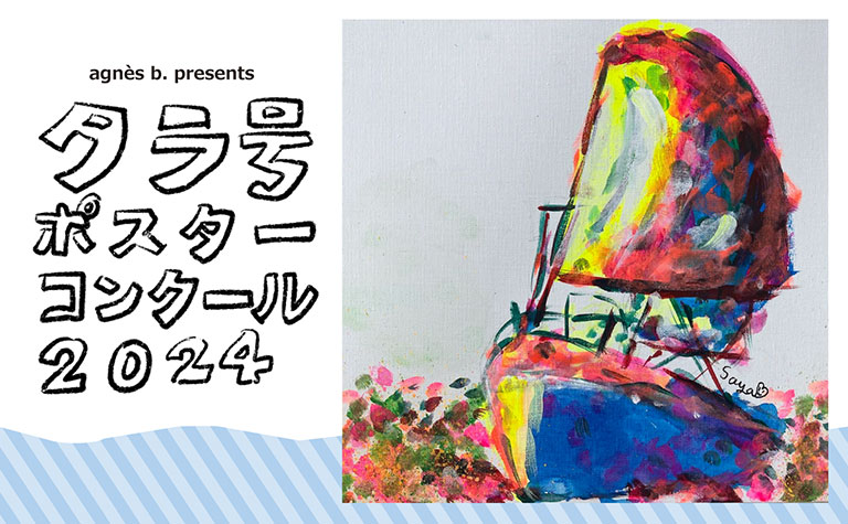 あなたのアートで海と地球を救おう！ 「agnes b. presents タラ号