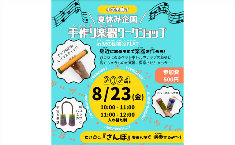 廃材が楽器に変身！夏休み、小学生向けに手作りワークショップ 8月23日