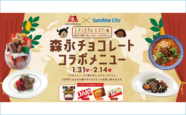 カカオ産業の未来にむけて森永製菓とサンシャインシティが協働し「1