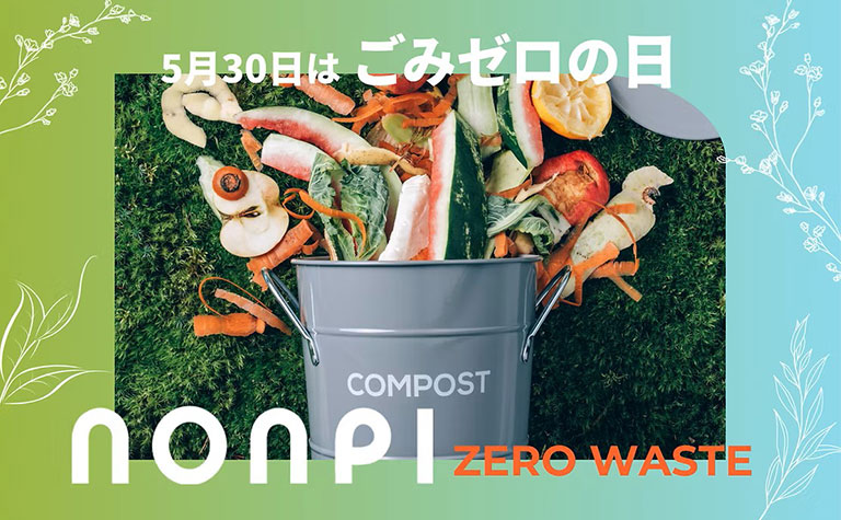 5月30日はゴミゼロの日】ノンピ、三菱地所・社員食堂で「循環米」や