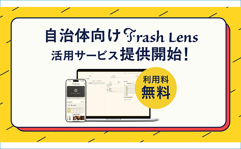 地域のゴミ問題解決に貢献する未来のゴミ分別アプリ「Trash Lens」が