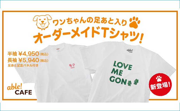 愛犬の“足あと”が世界に1着のTシャツに。 TENGAの障がい者就労支援